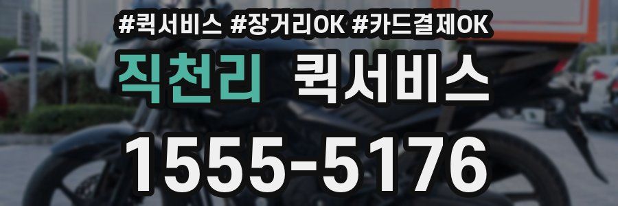 직천리 퀵서비스