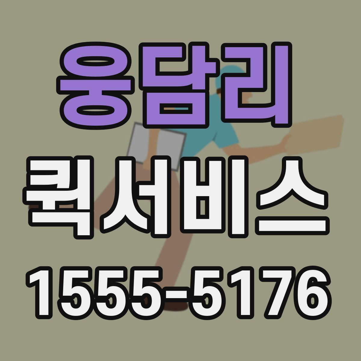 웅담리 퀵서비스