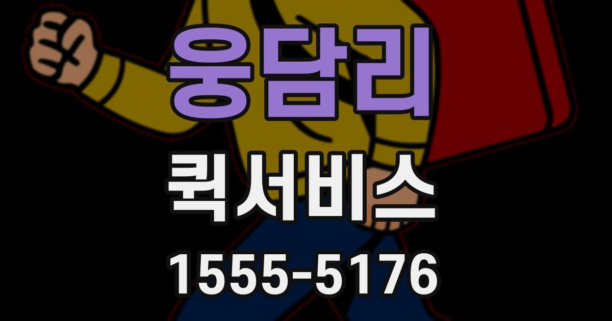 웅담리 퀵서비스