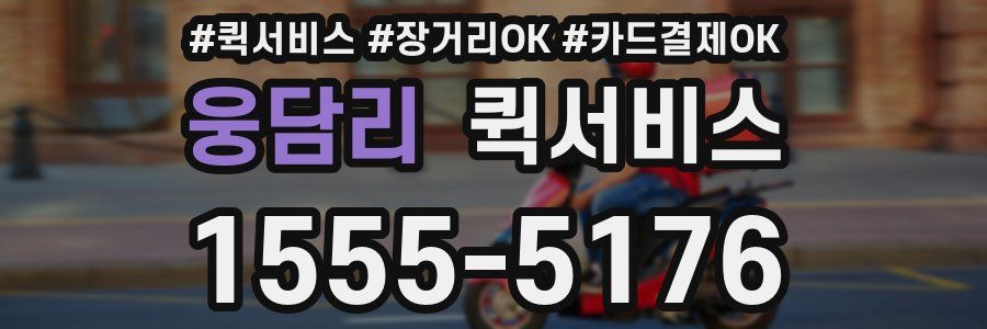 웅담리 퀵서비스