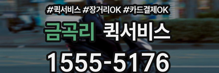 금곡리 퀵서비스