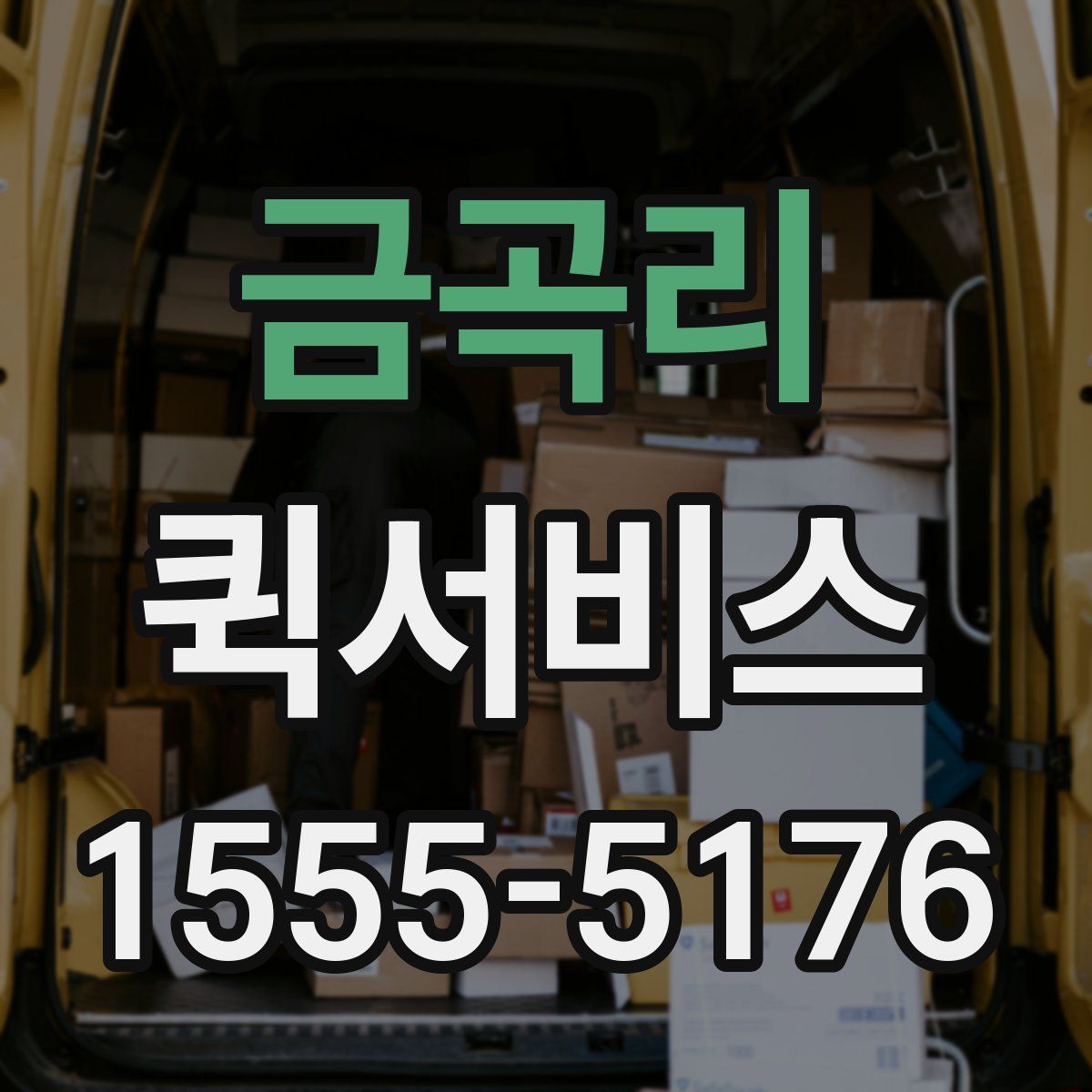 금곡리 퀵서비스