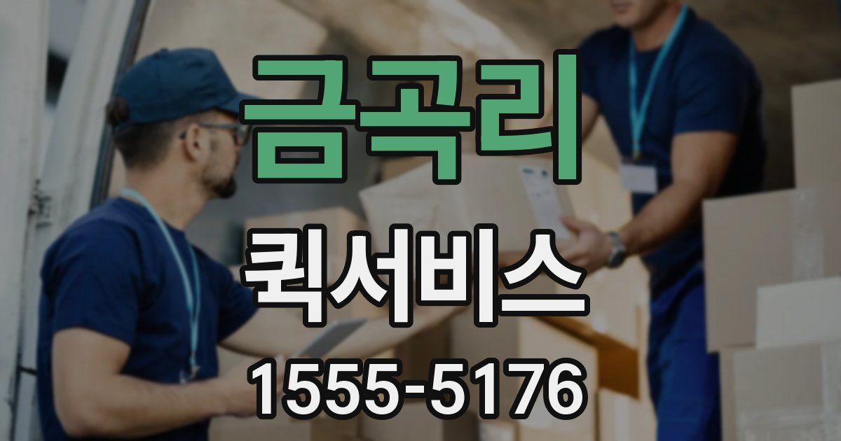 금곡리 퀵서비스