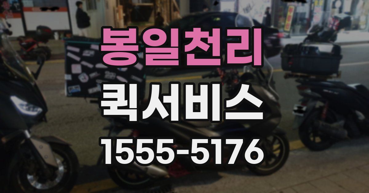 봉일천리 퀵서비스