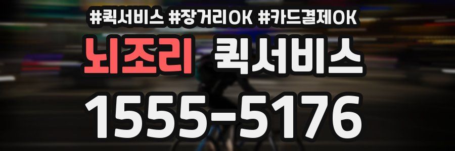 뇌조리 퀵서비스