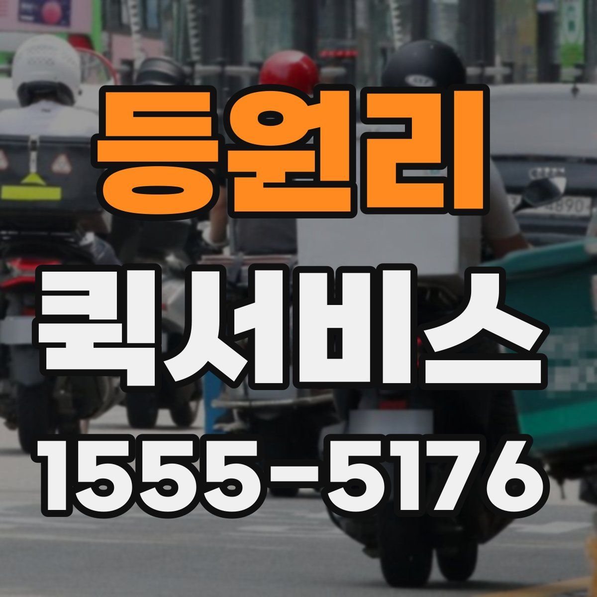 등원리 퀵서비스