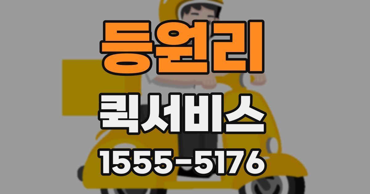 등원리 퀵서비스