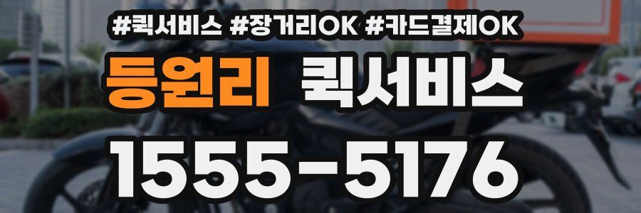 등원리 퀵서비스