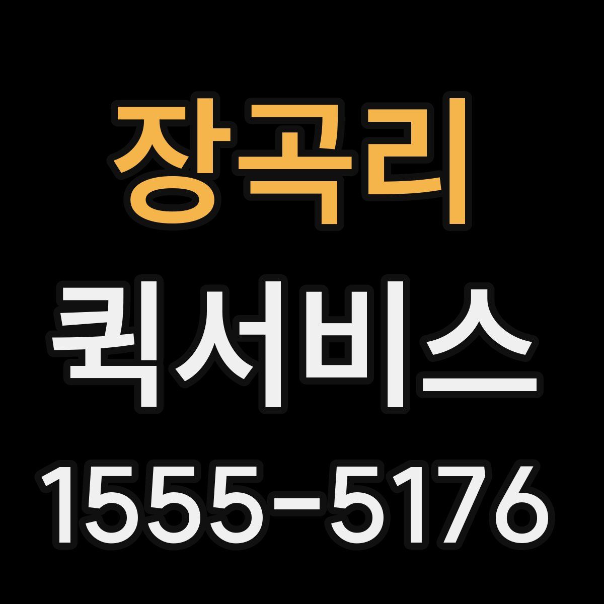 장곡리 퀵서비스