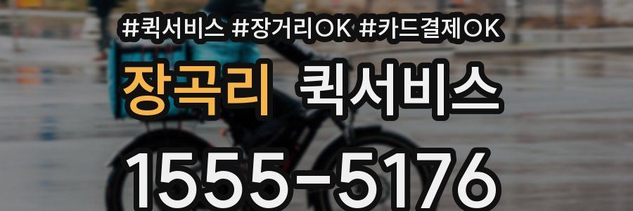 장곡리 퀵서비스