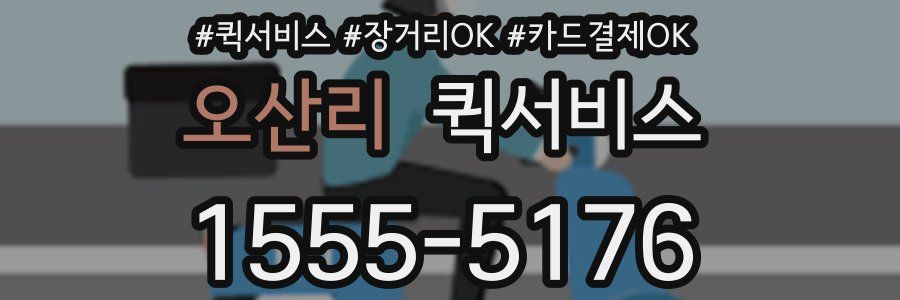 오산리 퀵서비스