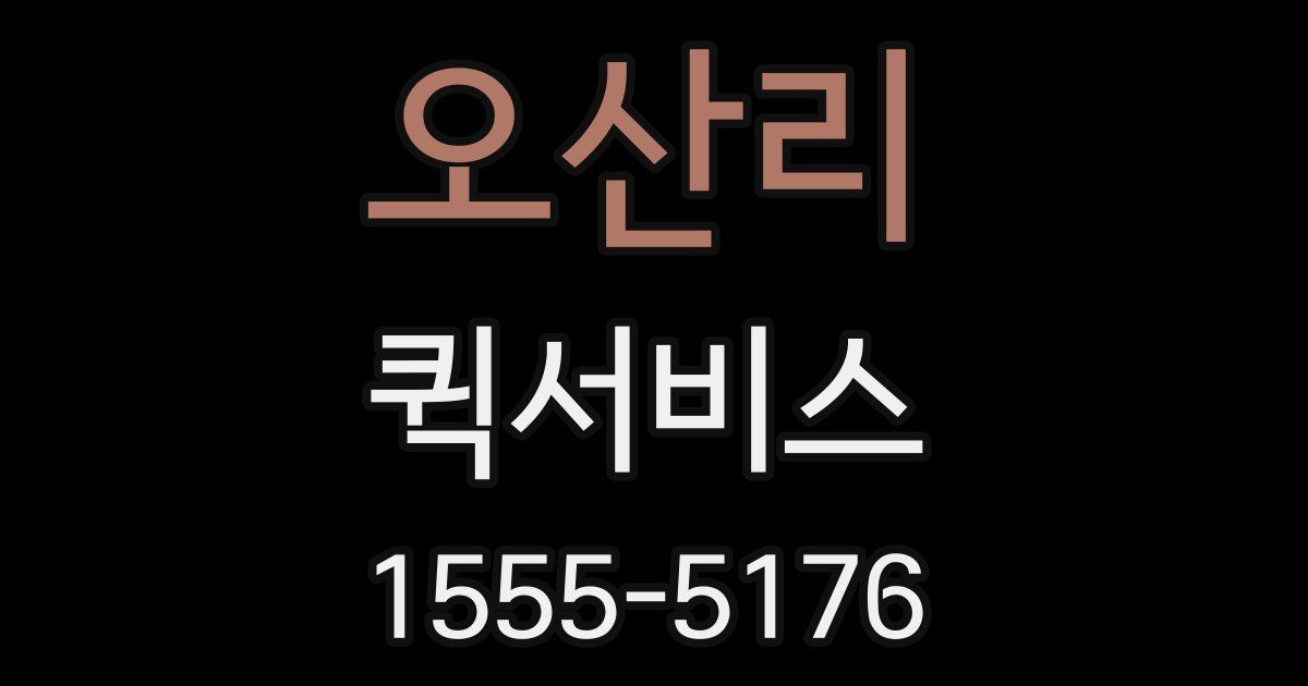 오산리 퀵서비스