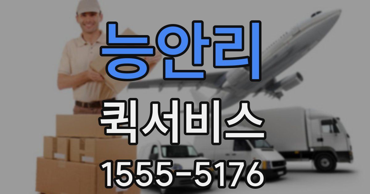 능안리 퀵서비스