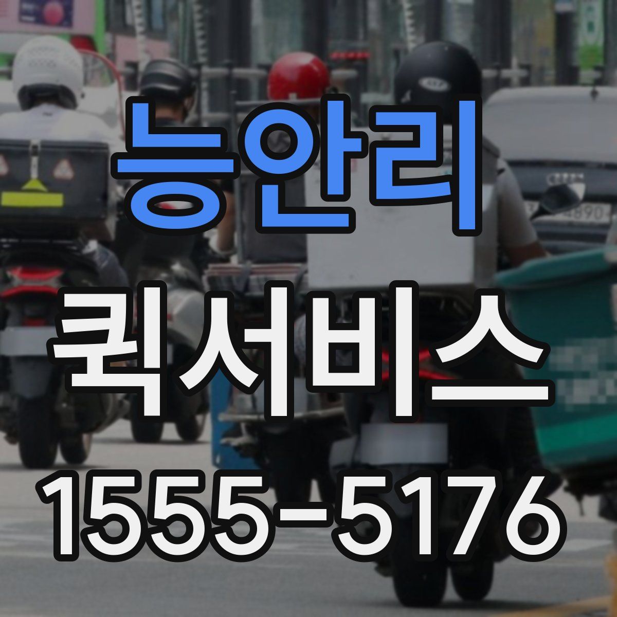 능안리 퀵서비스