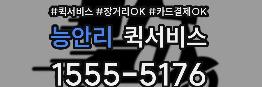 능안리 퀵서비스