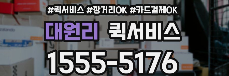 대원리 퀵서비스