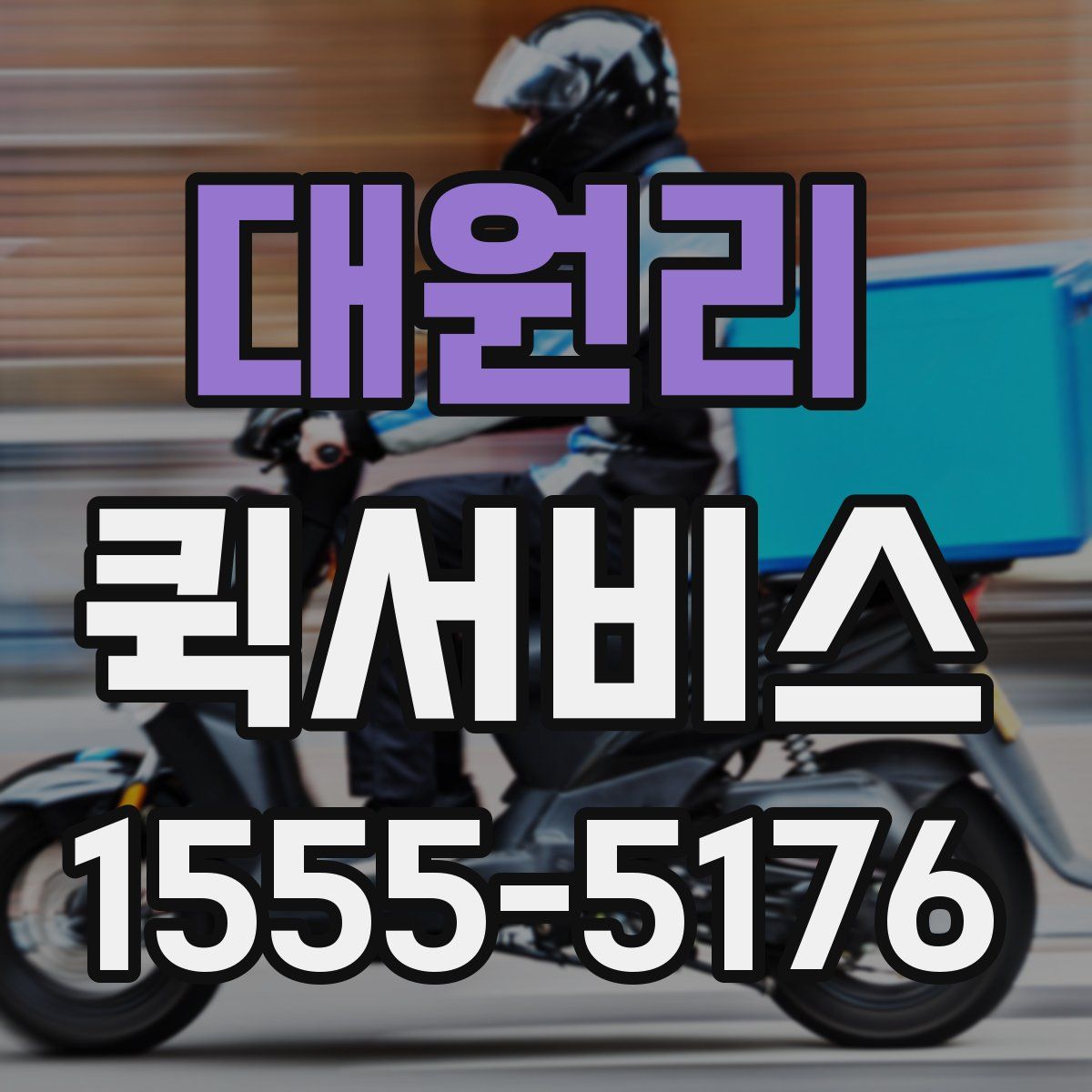 대원리 퀵서비스