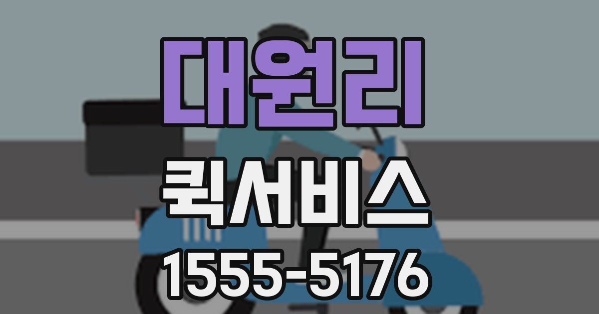 대원리 퀵서비스