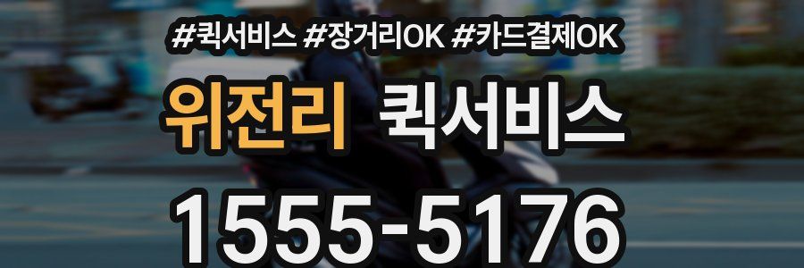 위전리 퀵서비스