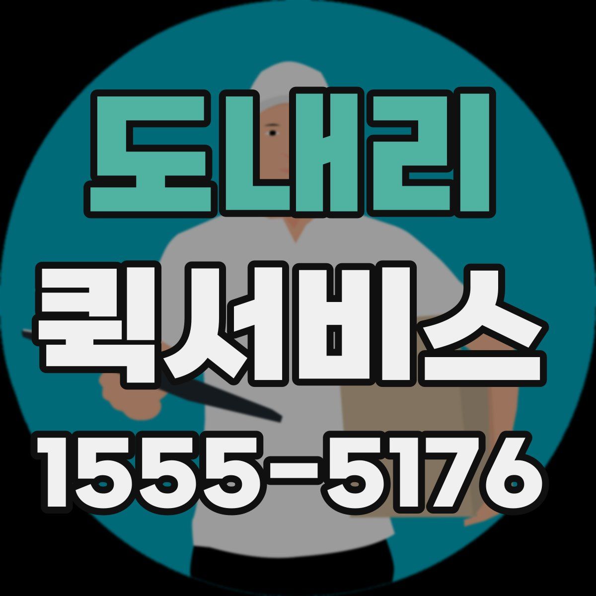 도내리 퀵서비스