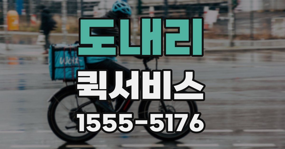 도내리 퀵서비스