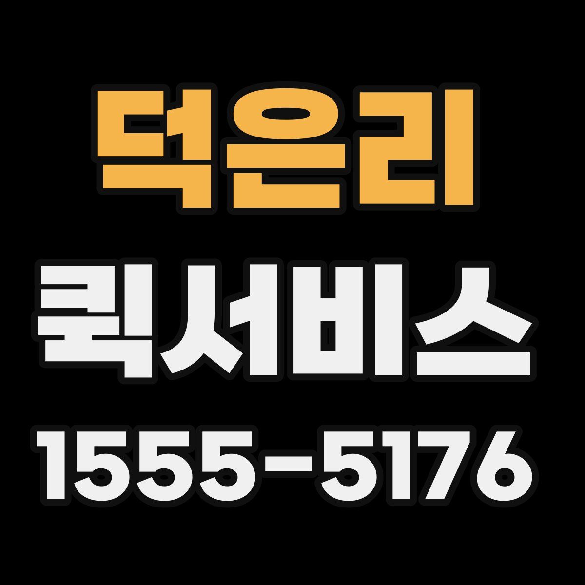 덕은리 퀵서비스