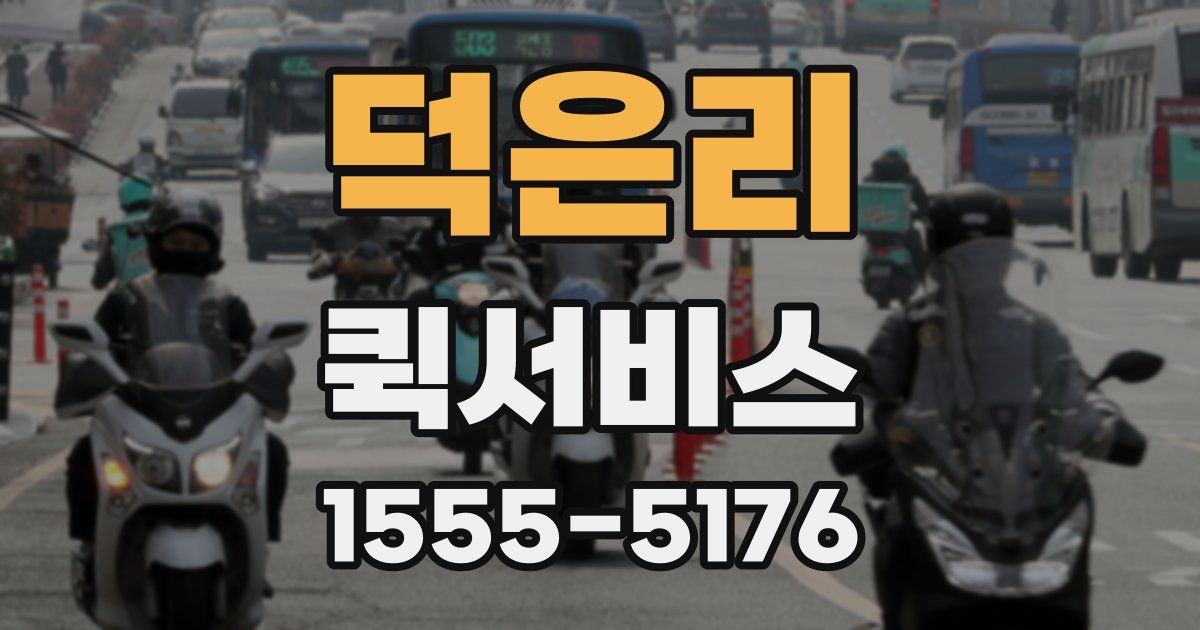 덕은리 퀵서비스