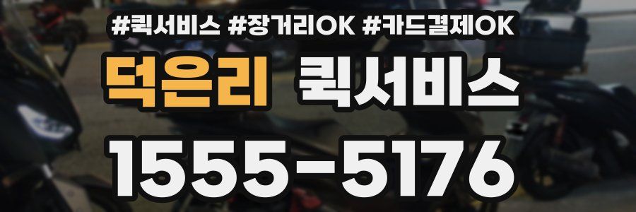 덕은리 퀵서비스