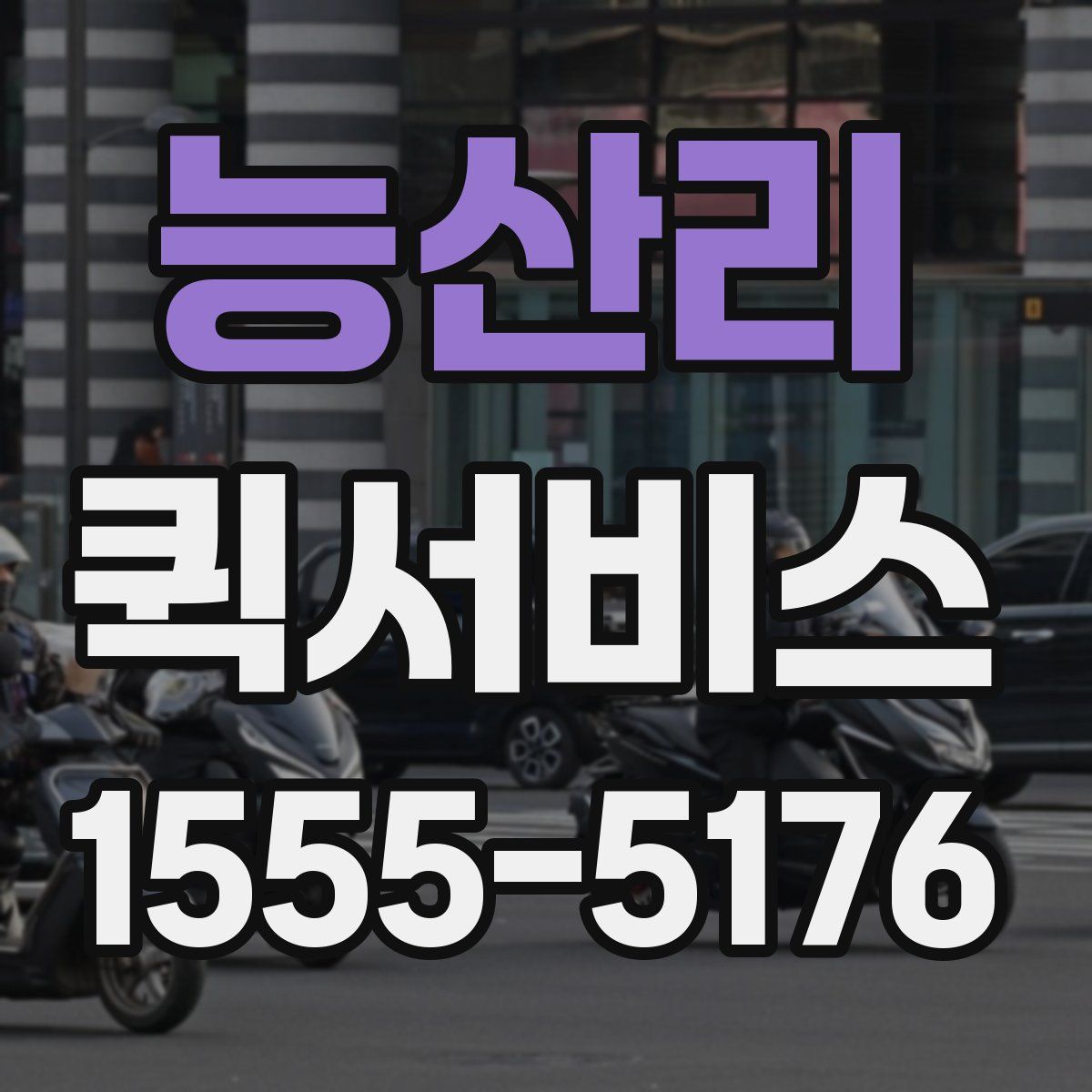 능산리 퀵서비스