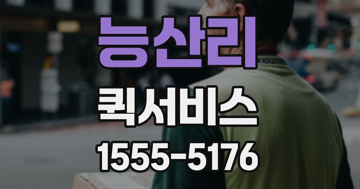 능산리 퀵서비스