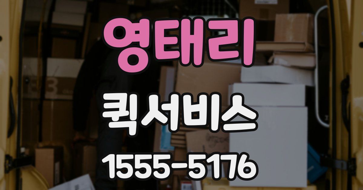 영태리 퀵서비스