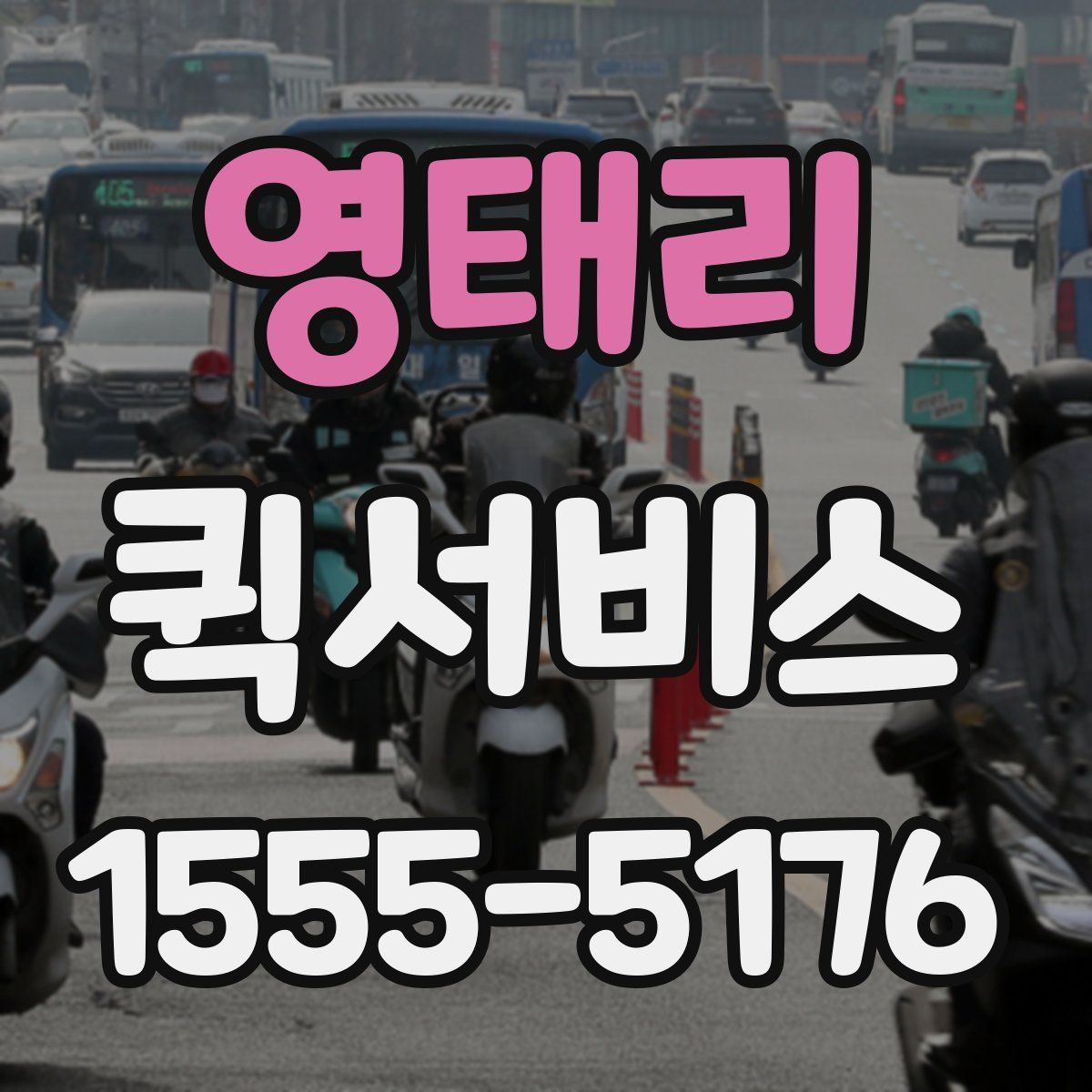 영태리 퀵서비스