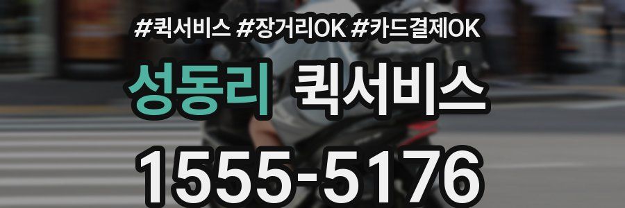 성동리 퀵서비스