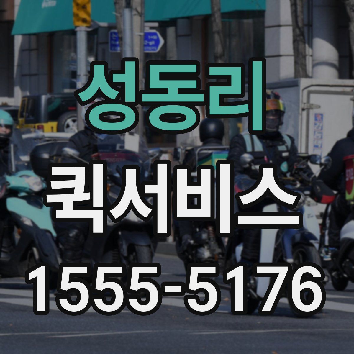 성동리 퀵서비스