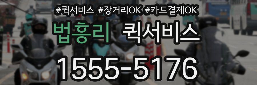 법흥리 퀵서비스