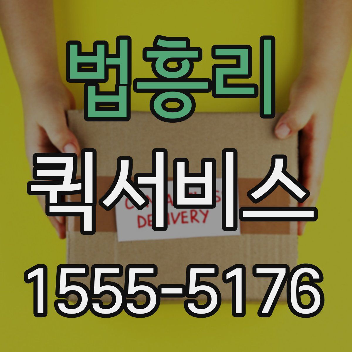 법흥리 퀵서비스