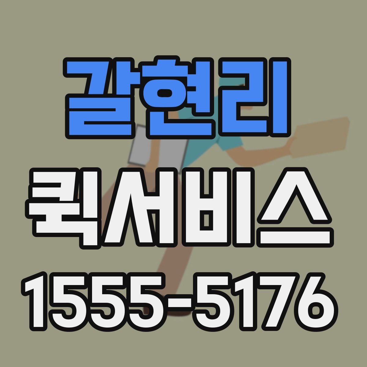 갈현리 퀵서비스