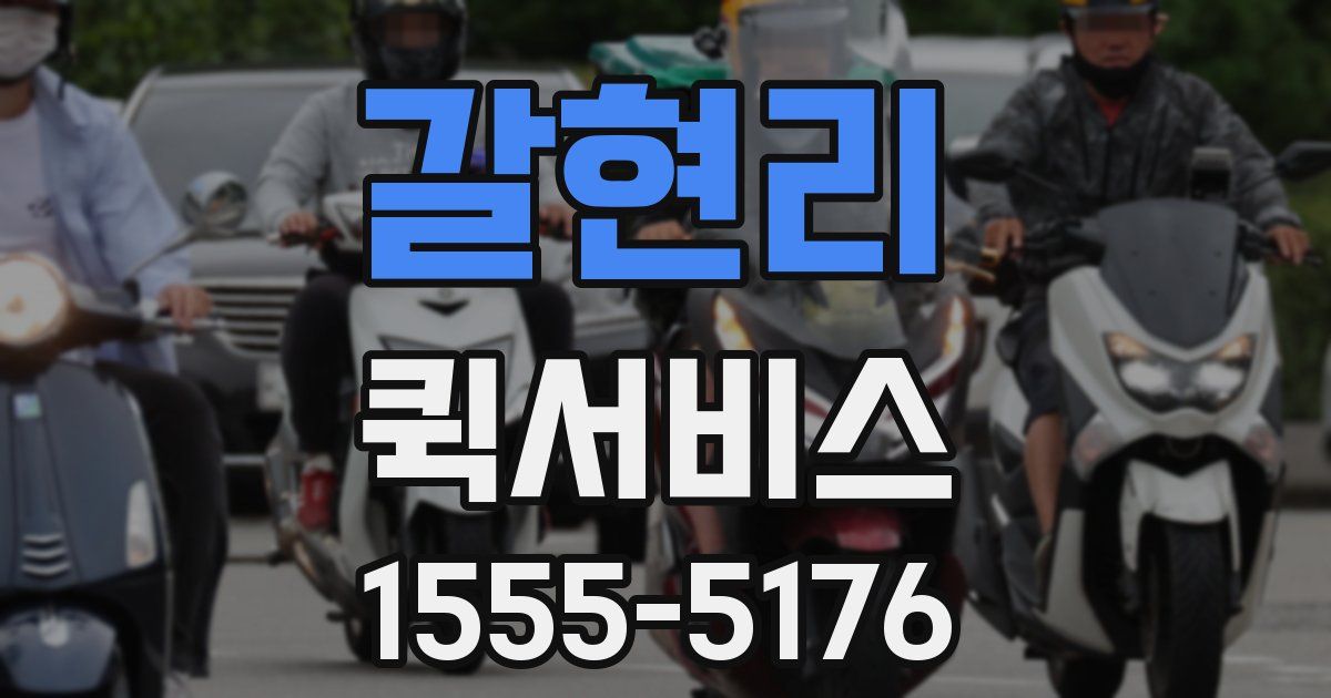 갈현리 퀵서비스