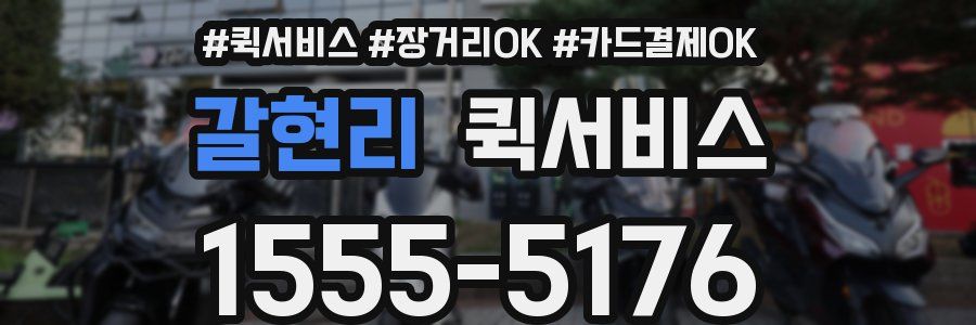 갈현리 퀵서비스