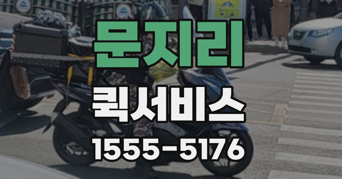 문지리 퀵서비스