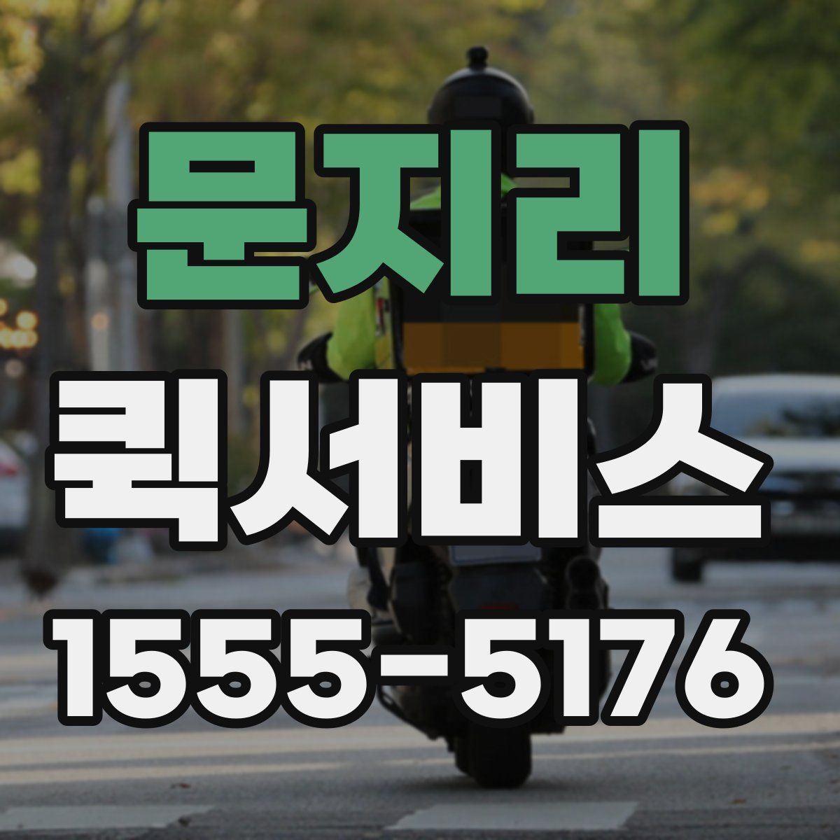 문지리 퀵서비스