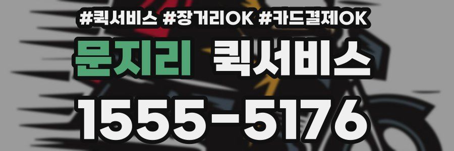 문지리 퀵서비스