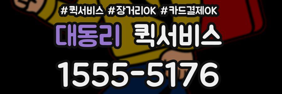 대동리 퀵서비스