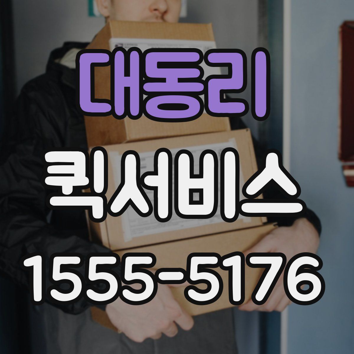 대동리 퀵서비스