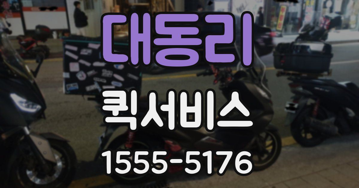 대동리 퀵서비스