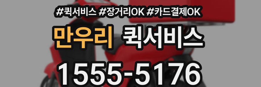 만우리 퀵서비스