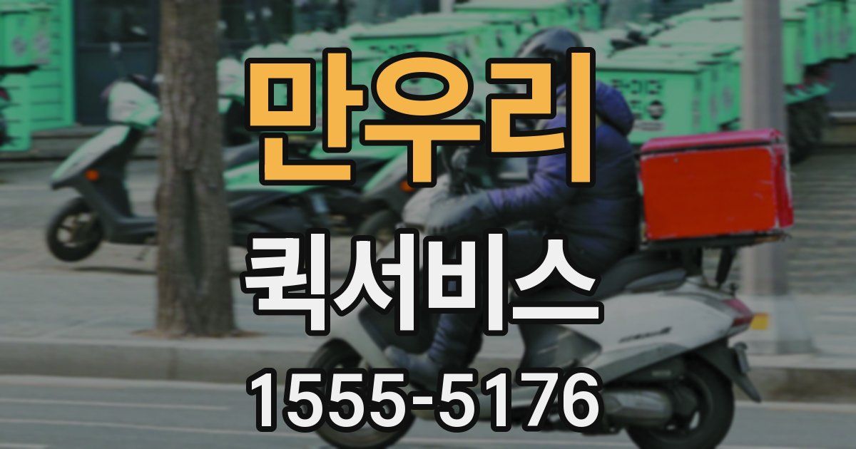 만우리 퀵서비스