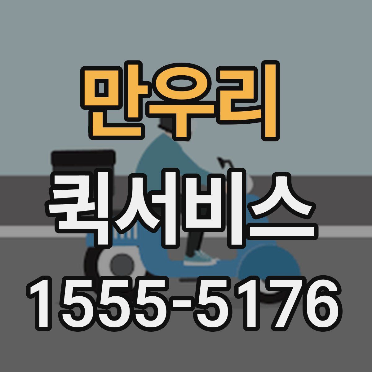 만우리 퀵서비스