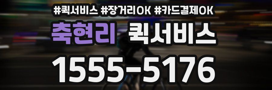 축현리 퀵서비스