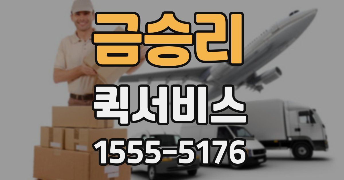금승리 퀵서비스